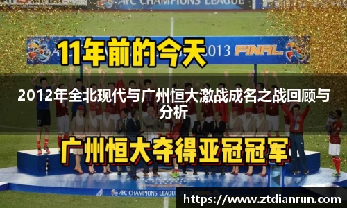 2012年全北现代与广州恒大激战成名之战回顾与分析