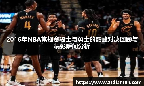 2016年NBA常规赛骑士与勇士的巅峰对决回顾与精彩瞬间分析