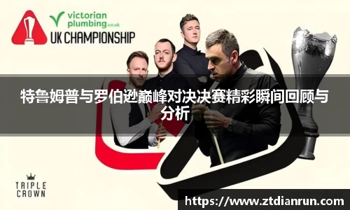 特鲁姆普与罗伯逊巅峰对决决赛精彩瞬间回顾与分析