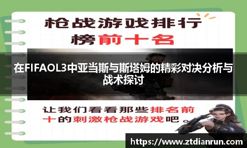 在FIFAOL3中亚当斯与斯塔姆的精彩对决分析与战术探讨