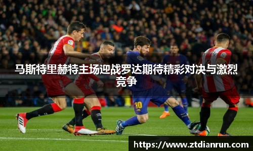 马斯特里赫特主场迎战罗达期待精彩对决与激烈竞争