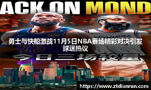 勇士与快船激战11月5日NBA赛场精彩对决引发球迷热议