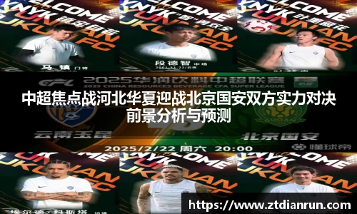 中超焦点战河北华夏迎战北京国安双方实力对决前景分析与预测
