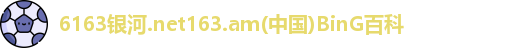 6163银河.net